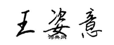 王正良王姿意行书个性签名怎么写