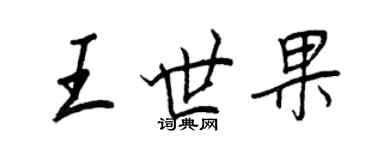 王正良王世果行书个性签名怎么写