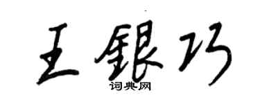王正良王银巧行书个性签名怎么写