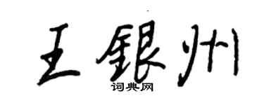 王正良王银州行书个性签名怎么写