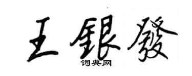 王正良王银发行书个性签名怎么写