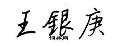 王正良王银庚行书个性签名怎么写