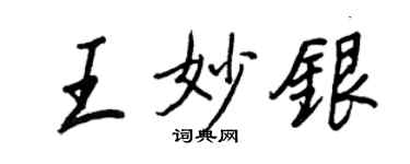 王正良王妙银行书个性签名怎么写