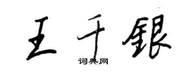 王正良王千银行书个性签名怎么写