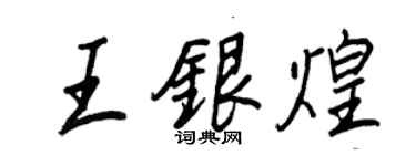 王正良王银煌行书个性签名怎么写