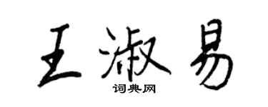 王正良王淑易行书个性签名怎么写