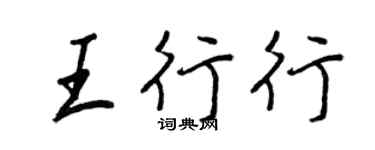 王正良王行行行书个性签名怎么写