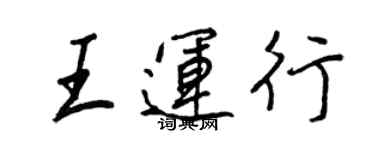 王正良王运行行书个性签名怎么写
