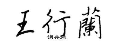 王正良王行兰行书个性签名怎么写
