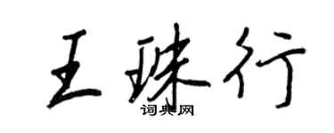王正良王珠行行书个性签名怎么写