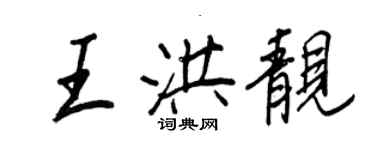 王正良王洪靓行书个性签名怎么写