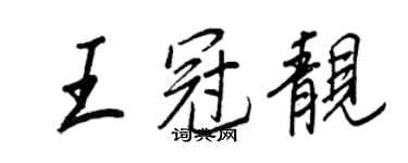 王正良王冠靓行书个性签名怎么写
