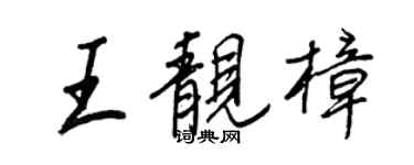 王正良王靓樟行书个性签名怎么写