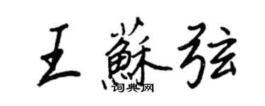 王正良王苏弦行书个性签名怎么写