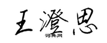 王正良王澄思行书个性签名怎么写