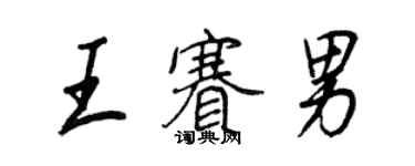 王正良王赛男行书个性签名怎么写