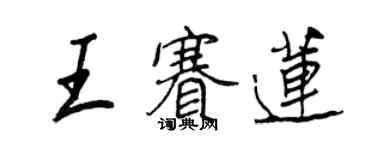 王正良王赛莲行书个性签名怎么写