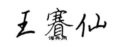 王正良王赛仙行书个性签名怎么写