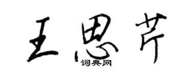 王正良王思芹行书个性签名怎么写