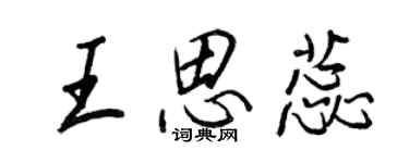 王正良王思蕊行书个性签名怎么写