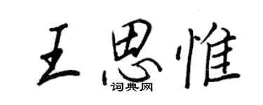 王正良王思惟行书个性签名怎么写