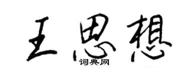 王正良王思想行书个性签名怎么写