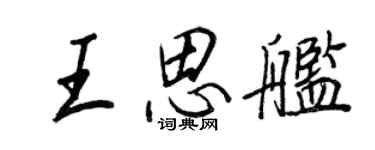 王正良王思舰行书个性签名怎么写