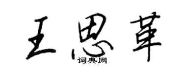 王正良王思革行书个性签名怎么写