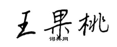 王正良王果桃行书个性签名怎么写