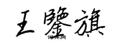 王正良王鉴旗行书个性签名怎么写
