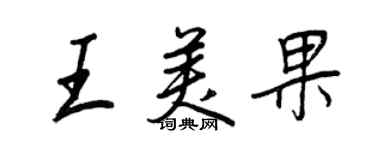 王正良王美果行书个性签名怎么写