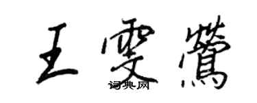 王正良王雯莺行书个性签名怎么写