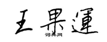 王正良王果运行书个性签名怎么写