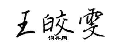 王正良王皎雯行书个性签名怎么写