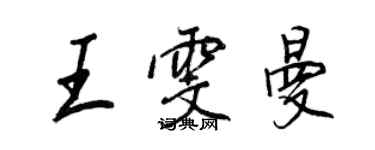 王正良王雯曼行书个性签名怎么写