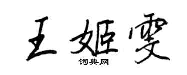 王正良王姬雯行书个性签名怎么写