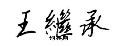 王正良王继承行书个性签名怎么写
