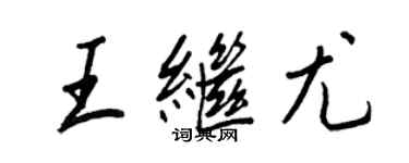 王正良王继尤行书个性签名怎么写