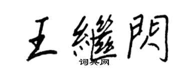 王正良王继闪行书个性签名怎么写