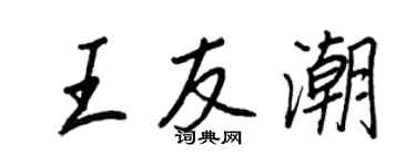 王正良王友潮行书个性签名怎么写