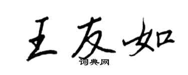 王正良王友如行书个性签名怎么写