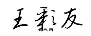 王正良王彩友行书个性签名怎么写