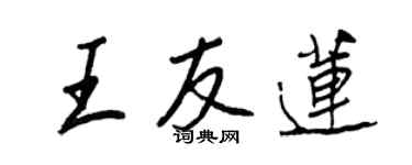 王正良王友莲行书个性签名怎么写