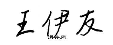 王正良王伊友行书个性签名怎么写