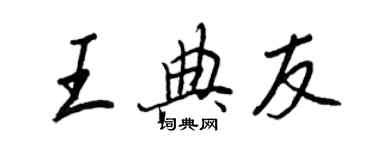 王正良王典友行书个性签名怎么写