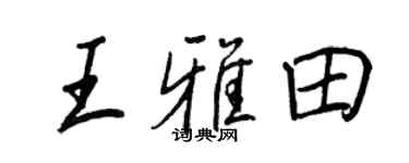 王正良王雅田行书个性签名怎么写
