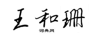 王正良王和珊行书个性签名怎么写