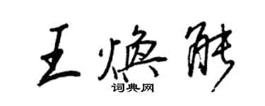 王正良王焕能行书个性签名怎么写