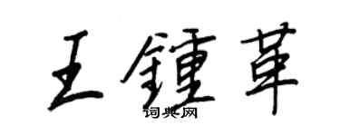 王正良王钟革行书个性签名怎么写
