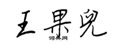 王正良王果儿行书个性签名怎么写